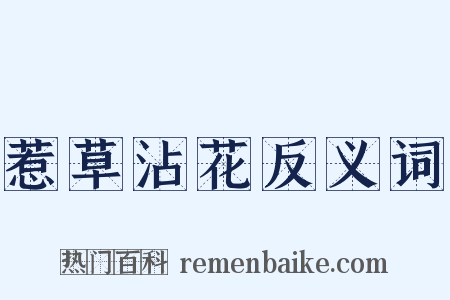 惹草沾花反义词是什么意思的图片